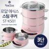 로얄에식스 스텐전기찜기 ST-KS01