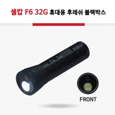 셀캅 F6 32G 휴대용 후레쉬 블랙박스 F6
