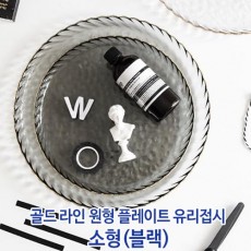 골드 라인 원형 플레이트 유리접시 소형(블랙)