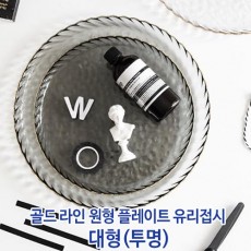 골드 라인 원형 플레이트 유리접시 대형(투명)