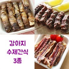강아지 수제간식 3종 (황태미역롤50g+꽥꽥오리목뼈100g+오리날개푸드덕100g)