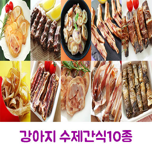 강아지 수제간식 10종 (복돼지껍데기80g+돼지꼬리땡땡80g+족발칩80g+복돼지갈비롤80g+깡깡우족80g+쫄깃쫄깃돼지귀80g+황태미역롤50g+꽥꽥오리목뼈100g+오리날개푸드덕100g+뒤뚱뒤뚱오리발100g)
