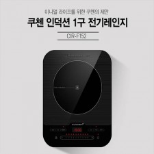 [쿠첸] 스마트 1구 IH전기레인지 CIR-F152