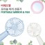 비에프엘 포터블 핸디형 미러선풍기 WK-2000