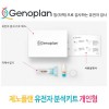 제노플랜 유전자 분석키트 개인형 /총76종검사(암및질병포함)