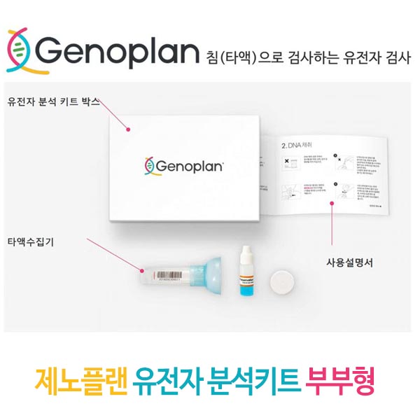 제노플랜 유전자 분석키트 부부형 / 총76종검사(암및질병포함)
