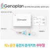 제노플랜 유전자 분석키트 부부형 / 총76종검사(암및질병포함)