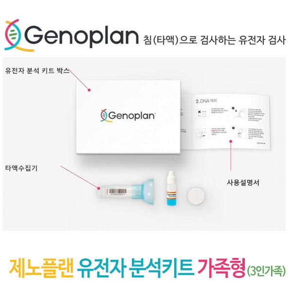 제노플랜 유전자 분석키트 가족형(3인가족) / 총76종검사(암및질병포함)
