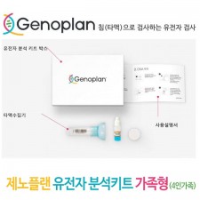 제노플랜 유전자 분석키트 가족형(4인가족) / 총76종검사(암및질병포함)