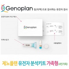 제노플랜 유전자 분석키트 가족형(4인가족) / 총76종검사(암및질병포함)