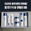 앙쥬센텔라 세라마이드 8종세트
