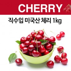 직수입 미국산 체리 1kg