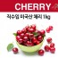 직수입 미국산 체리 1kg