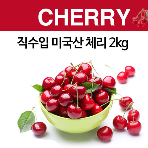 직수입 미국산 체리 2kg