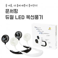 문서핑 목풍기 듀얼 LED 휴대용 넥밴드 선풍기