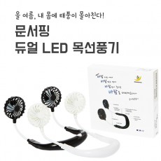 문서핑 목풍기 듀얼 LED 휴대용 넥밴드 선풍기