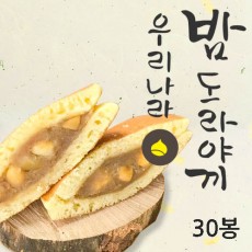 [밤뜨래] 밤도라야끼 30봉