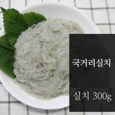 국거리실치 300g / 1팩