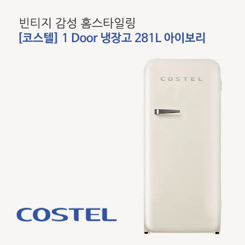코스텔 모던 냉장고 281L CRS-281HA 아이보리