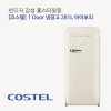 코스텔 모던 냉장고 281L CRS-281HA 아이보리