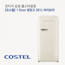 코스텔 모던 냉장고 281L CRS-281HA 아이보리