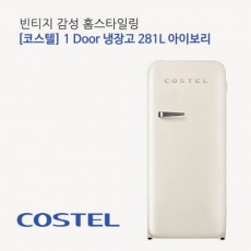코스텔 모던 냉장고 281L CRS-281HA 아이보리