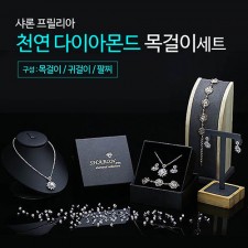 샤론프릴리아 다이아몬드 컬렉션(천연 다이아몬드 풀세트)