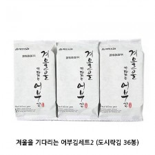 겨울을 기다리는 어부김세트2 (도시락김 36봉)