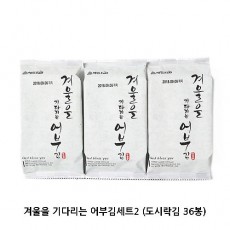겨울을 기다리는 어부김세트2 (도시락김 36봉)