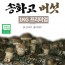 버섯돌이 송화 버섯 고급선물용 1kg