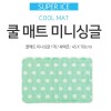 리앤쿡 프리미엄 쿨매트 (미니싱글)
