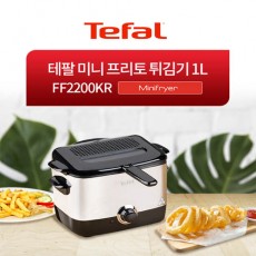 [테팔] 미니프리토 튀김기 1L FF2200KR