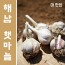 해남 늘해랑 해남마늘 대 한접