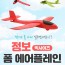 EPP 점보 폼 에어플레인 / 색상랜덤발송