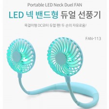 파인윈드 LED 넥밴드 듀얼 선풍기 FAN-113