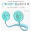 파인윈드 LED 넥밴드 듀얼 선풍기 FAN-113