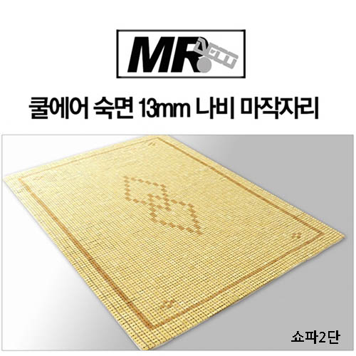 [미래앤데코] 쿨에어 숙면 13mm 나비 마작자리 쇼파2단