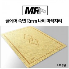 [미래앤데코] 쿨에어 숙면 13mm 나비 마작자리 쇼파3단