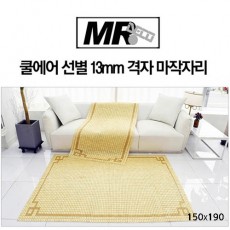 [미래앤데코] 쿨에어 선별 13mm 격자 마작자리 퀸 150x190