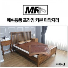 [미래앤데코]메쉬통풍 프라임 카본 마작자리 쇼파4단 55x230