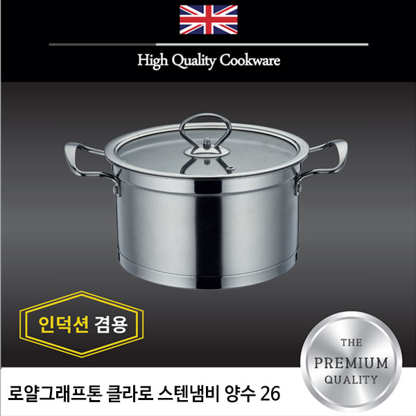 로얄그래프톤 클라로 인덕션겸용 스텐냄비 양수 26