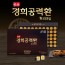 경희 공력환 프리미엄 3.75g X 60환
