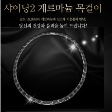 [THE NARI]더나리 샤이닝2 게르마늄 목걸이/45마디(5파이)게르마늄43