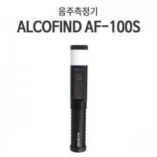 알코파인드 전문가용 음주측정기 AF-100S - 음주감지기