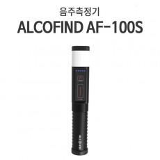 알코파인드 전문가용 음주측정기 AF-100S - 음주감지기