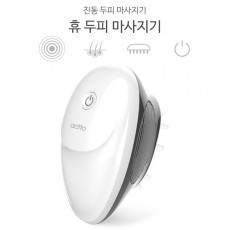 엑토 휴 두피 마사지기 HMS-05