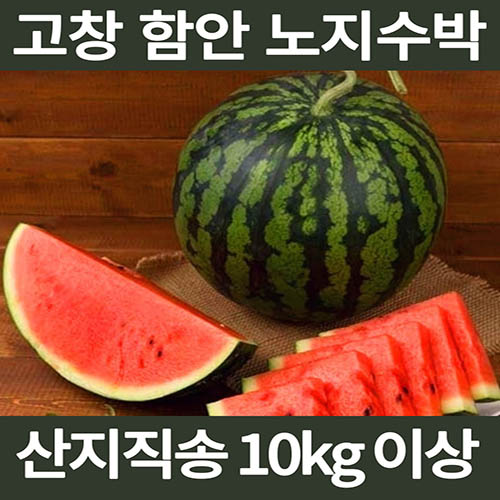[면세]고창 함안 노지수박 10kg이상