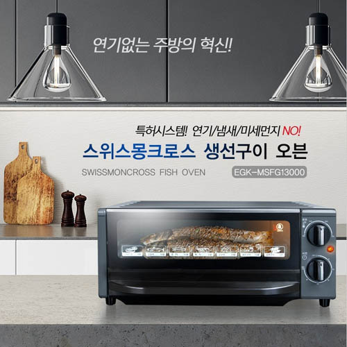 스위스 몽크로스 생선 구이기 15리터(EGK-MSFG13000)