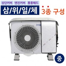 에어컨 실외기 절전커버 3종 SET 중