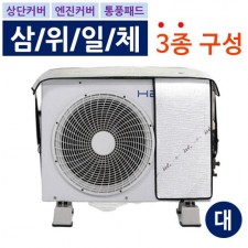 에어컨 실외기 절전커버 3종 SET 대